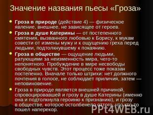 Значение названия пьесы «Гроза» Гроза в природе (действие 4) — физическое явлени