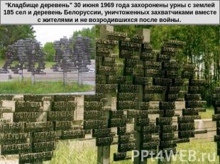 "Кладбище деревень" 30 июня 1969 года захоронены урны с землей 185 сел и деревен