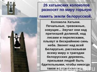 26 хатынских колоколов разносят по миру горькую память земли белорусской. Колоко