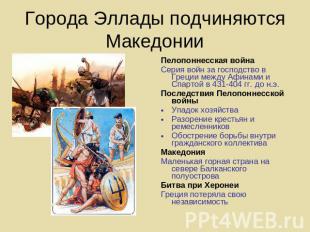 Города Эллады подчиняются Македонии Пелопоннесская войнаСерия войн за господство