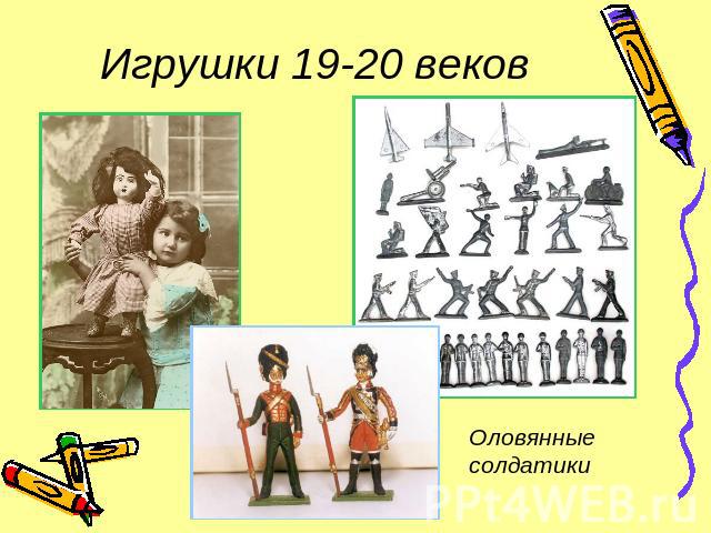 Игрушки 19-20 веков Оловянные солдатики