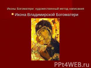 Иконы Богоматери: художественный метод написания Икона Владимирской Богоматери