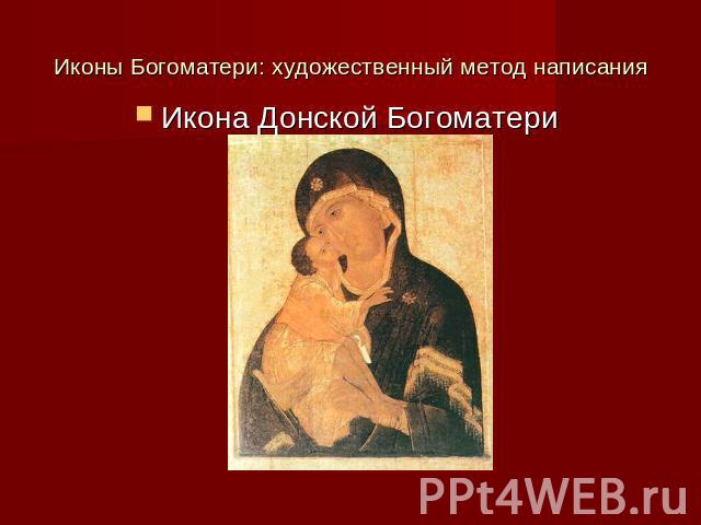 Иконы Богоматери: художественный метод написания Икона Донской Богоматери