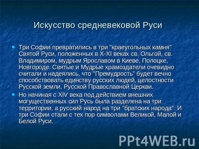 Искусство средневековой Руси Три Софии превратились в три 