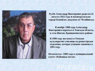 Рулёв Александр Викторович родился 31 августа 1952 года в южноуральском городе К