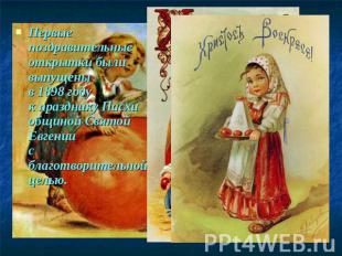 Первые поздравительные открытки были выпущены в 1898 году к празднику Пасхи общи