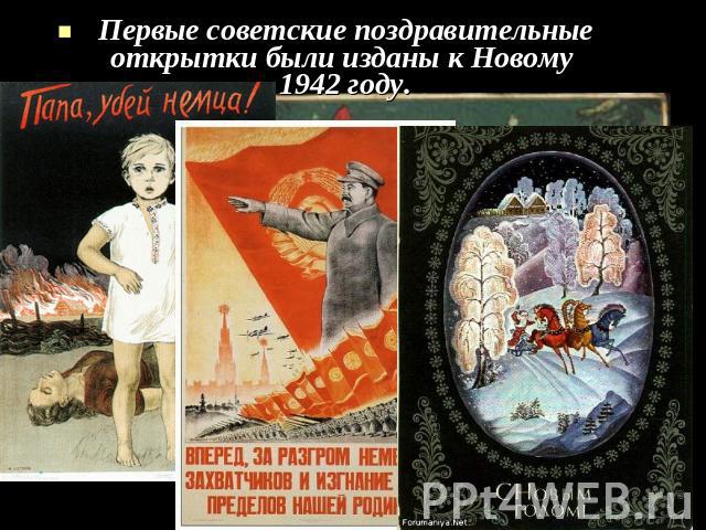 Первые советские поздравительные открытки были изданы к Новому 1942 году.