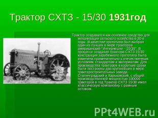 Трактор СХТЗ - 15/30 1931год Трактор создавался как основное средство для механи