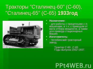 Тракторы "Сталинец-60" (С-60), "Сталинец-65" (С-65) 1933год Назначение: - для ра