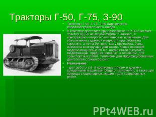 Тракторы Г-50, Г-75, З-90 Тракторы Г-50, Г-75, З-90 Харьковского паровозостроите