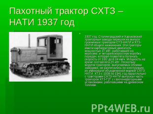 Пахотный трактор СХТЗ – НАТИ 1937 год 1937 год. Сталинградский и Харьковский тра