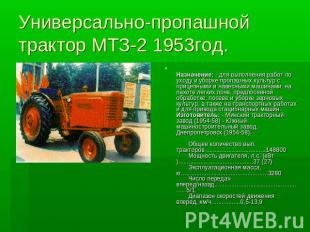 Универсально-пропашной трактор МТЗ-2 1953год. Назначение: - для выполнения работ