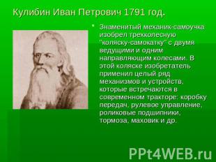 Кулибин Иван Петрович 1791 год. Знаменитый механик-самоучка изобрел трехколесную
