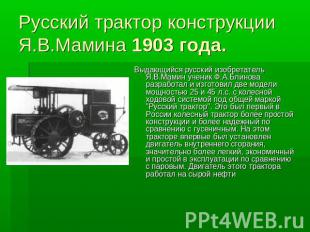 Русский трактор конструкции Я.В.Мамина 1903 года. Выдающийся русский изобретател