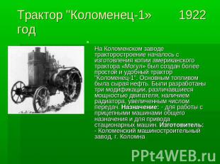 Трактор "Коломенец-1» 1922 год На Коломенском заводе тракторостроение началось с