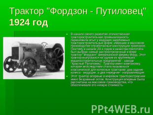 Трактор "Фордзон - Путиловец" 1924 год В начале своего развития отечественная тр