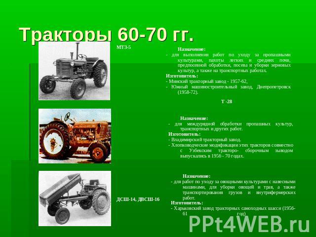 Тракторы 60-70 гг.