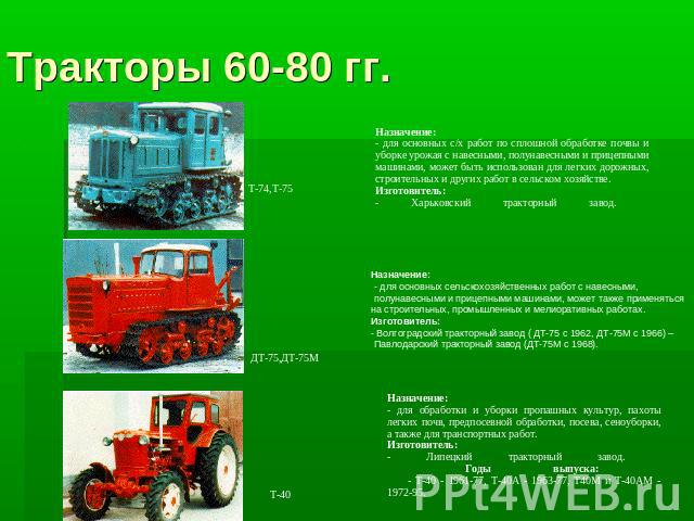 Тракторы 60-80 гг.