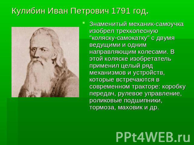 Кулибин Иван Петрович 1791 год. Знаменитый механик-самоучка изобрел трехколесную 