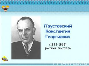 Паустовский Константин Георгиевич (1892-1968)русский писатель