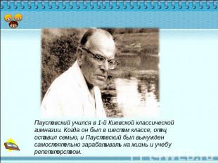 Паустовский учился в 1-й Киевской классической гимназии. Когда он был в шестом к