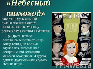 «Небесный тихоход» «Небесный тихоход» — советский музыкальный художественный фил