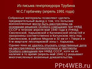 Из письма генпрпокурора Трубина М.С.Горбачеву (апрель 1991 года) Собранные матер