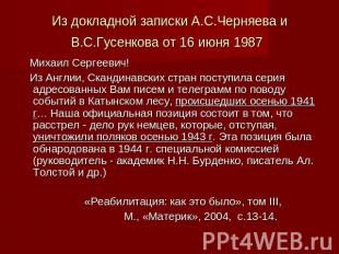Из докладной записки А.С.Черняева и В.С.Гусенкова от 16 июня 1987 Михаил Сергеев