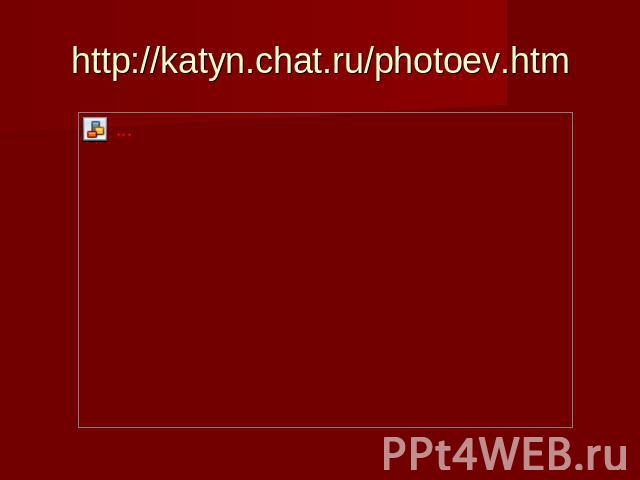 http://katyn.chat.ru/photoev.htm