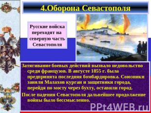 4.Оборона Севастополя Русские войскапереходят на северную частьСевастополяЗатяги