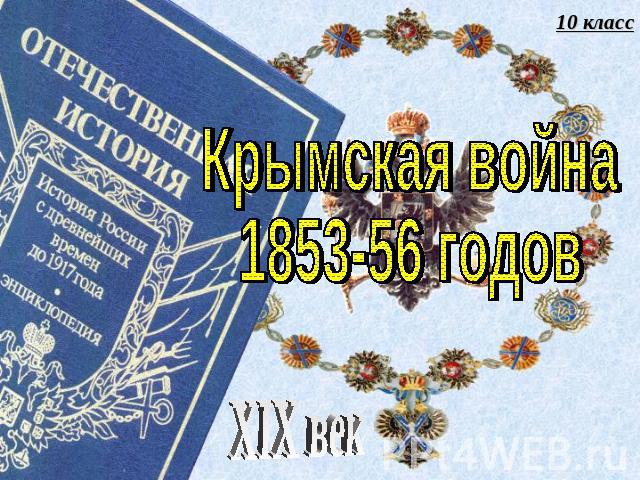 Крымская война1853-56 годовXIX век