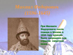 Михаил Федорович (1596-1645) При Михаиле Федоровиче после пожара в Москве в 1634