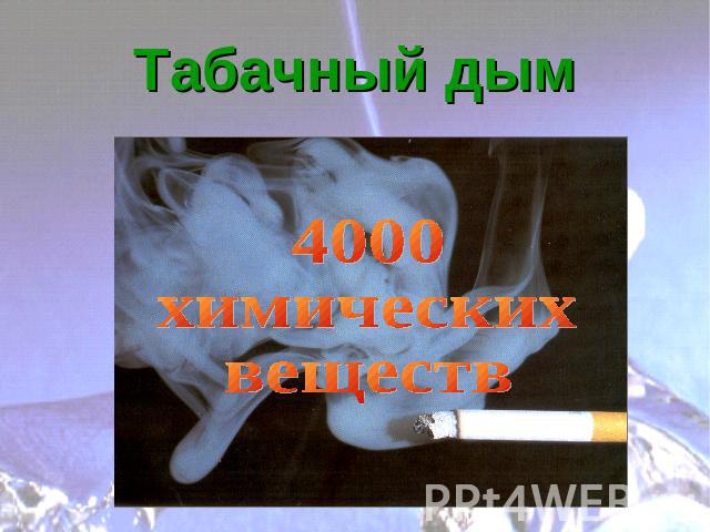 Табачный дым 4000химических веществ
