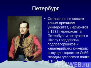 Петербург Оставив по не совсем ясным причинам университет, Лермонтов в 1832 пере