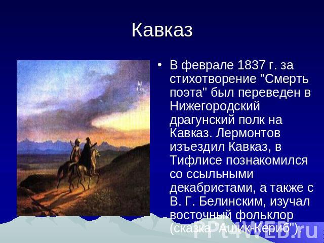 Кавказ В феврале 1837 г. за стихотворение 