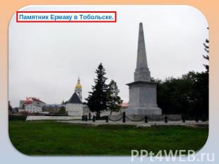 Памятник Ермаку в Тобольске.