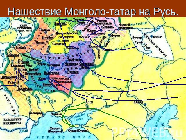 Нашествие Монголо-татар на Русь.