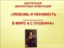 Любовь и ненависть В мире А.С.Пушкина