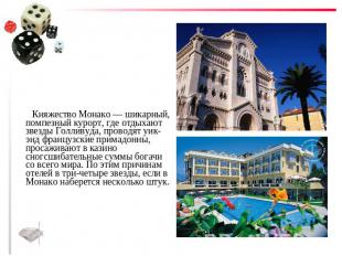 Княжество Монако — шикарный, помпезный курорт, где отдыхают звезды Голливуда, пр
