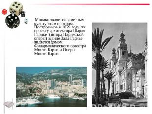 Монако является заметным культурным центром. Построенное в 1879 году по проекту