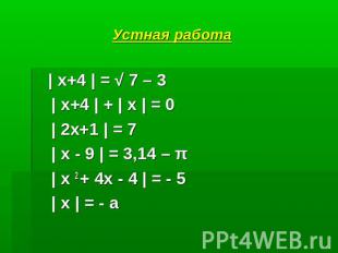 Устная работа | х+4 | = √ 7 – 3 | х+4 | + | х | = 0 | 2х+1 | = 7 | х - 9 | = 3,1