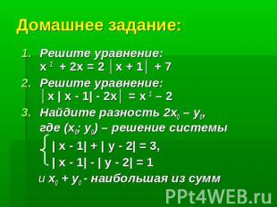 Домашнее задание: Решите уравнение:х 2 + 2х = 2 │х + 1│ + 7Решите уравнение:│х |