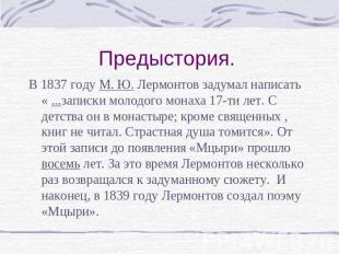Предыстория. В 1837 году М. Ю. Лермонтов задумал написать « ...записки молодого