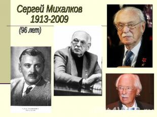 Сергей Михалков1913-2009(96 лет)