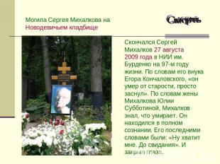Смерть Могила Сергея Михалкова на Новодевичьем кладбище Скончался Сергей Михалко