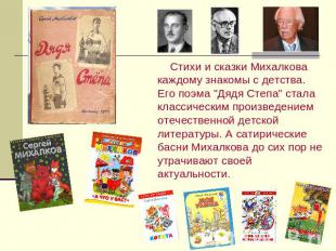 Стихи и сказки Михалкова каждому знакомы с детства. Его поэма "Дядя Степа" стала