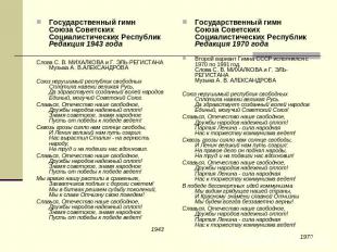 Государственный гимн Союза Советских Социалистических РеспубликРедакция 1943 год