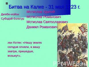 Битва на Калке - 31 мая 1223 г. Джебе-нойонСубэдэй-богатурМстислав УдалойМстисла