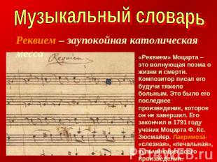 Музыкальный словарьРеквием – заупокойная католическая месса«Реквием» Моцарта – э