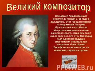 Великий композитор Вольфганг Амадей Моцарт родился 27 января 1756 года в Зальцбу